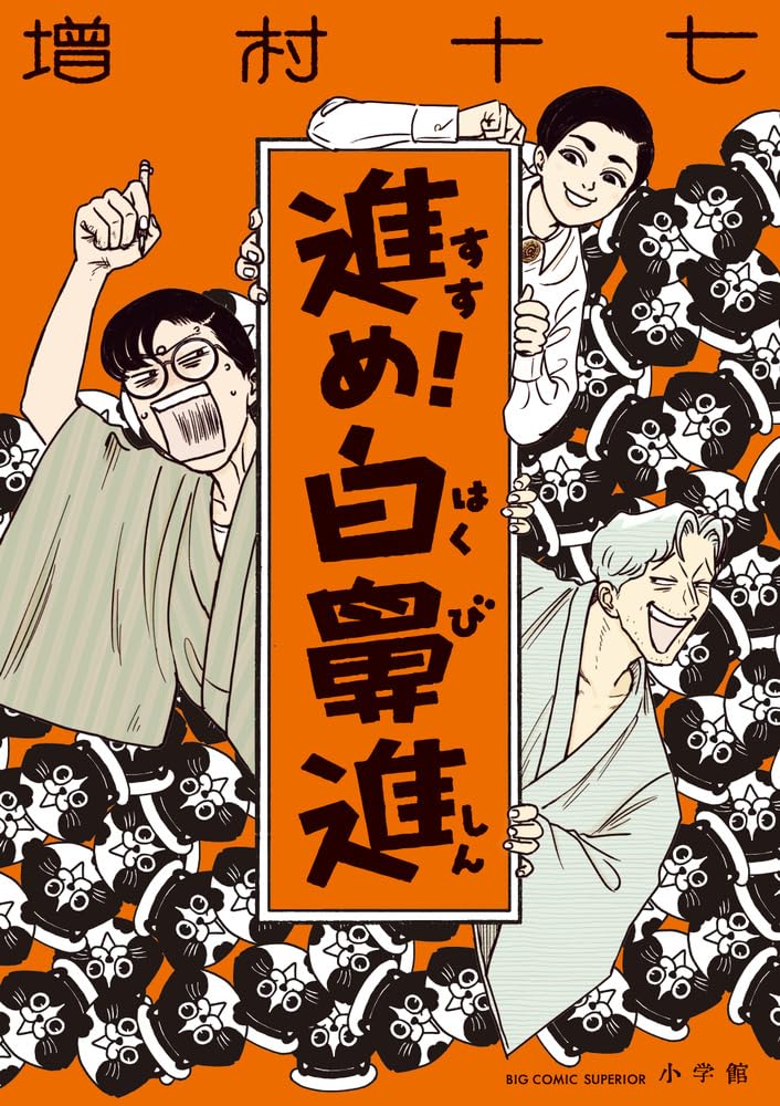 Susume! Hakubishin