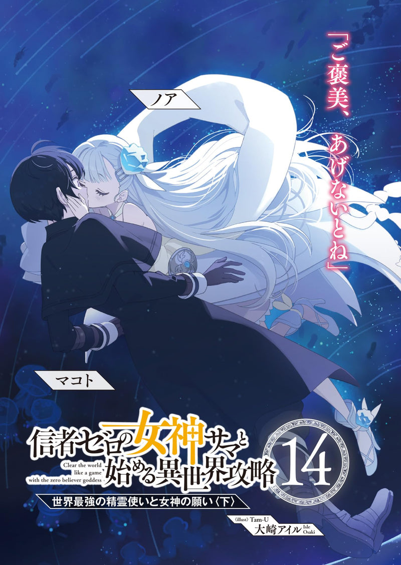 Shinja Zero no Megami-sama to Hajimeru Isekai Kouryaku 14.Sekai Saikyou no Seireizukai to Megami no Tatakai Part 3