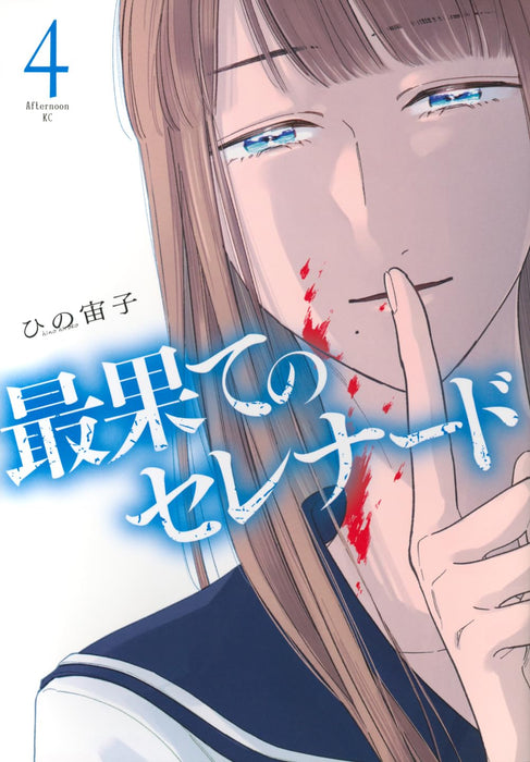 Saihate no Serenade 4