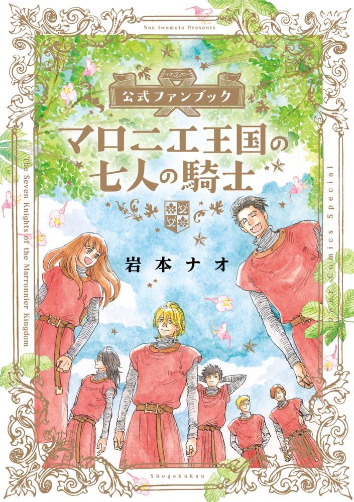 The Seven Knights of the Marronnier Kingdom (Marronnier Oukoku no Shichinin no Kishi) Official Fanbook