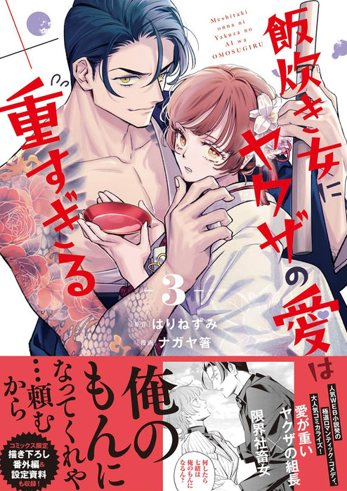 Meshitaki Onna ni Yakuza no Ai wa Omosugiru 3