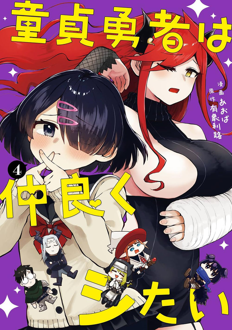 Doutei Yuusha wa Nakayoku Shitai 4