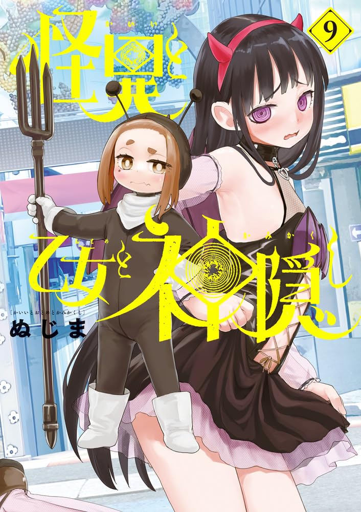 Kaii to Otome to Kamikakushi 9