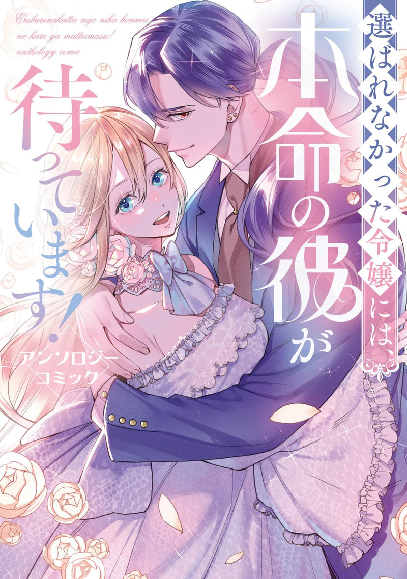 Erabarenakatta Reijou niwa, Honmei no Kare ga Matteimasu! Anthology Comic