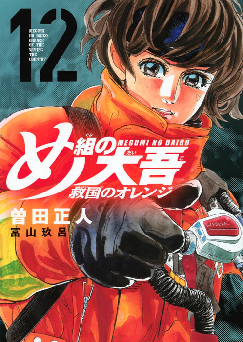 Firefighter! Daigo of Fire Company M Orange of the Saving the Country 12