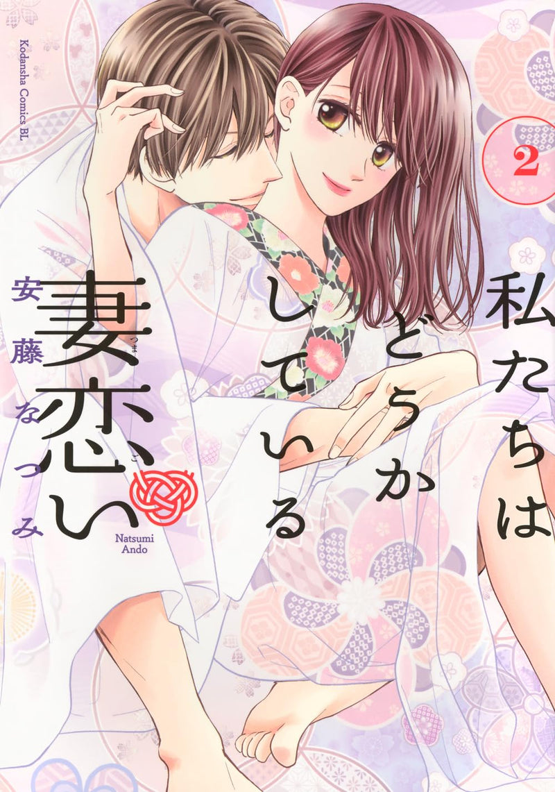 Watashitachi wa Douka shiteiru Tsumagoi 2