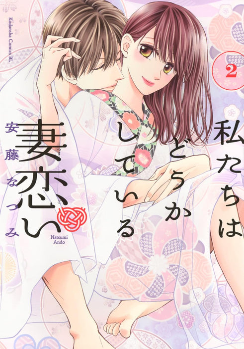 Watashitachi wa Douka shiteiru Tsumagoi 2