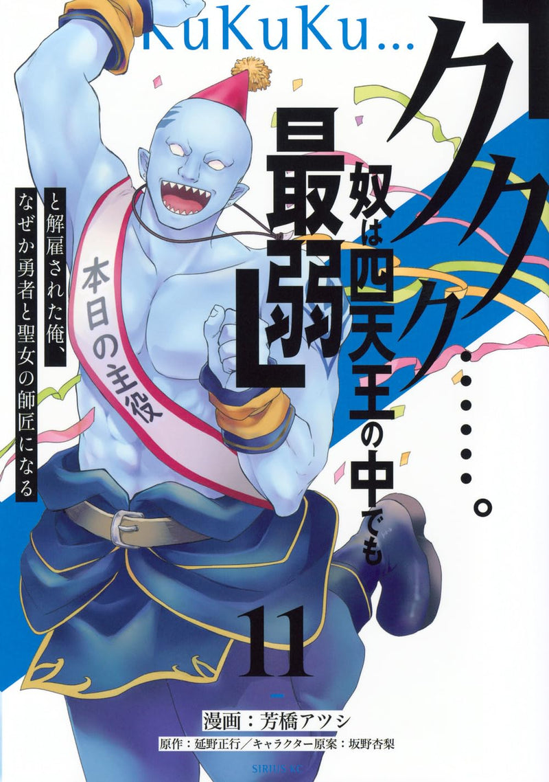 Kukuku .... Yatsu wa Shitennou no Naka de mo Saijaku' to Kaiko Sareta Ore, Naze ka Yuusha to Seijo no Shishou ni Naru 11