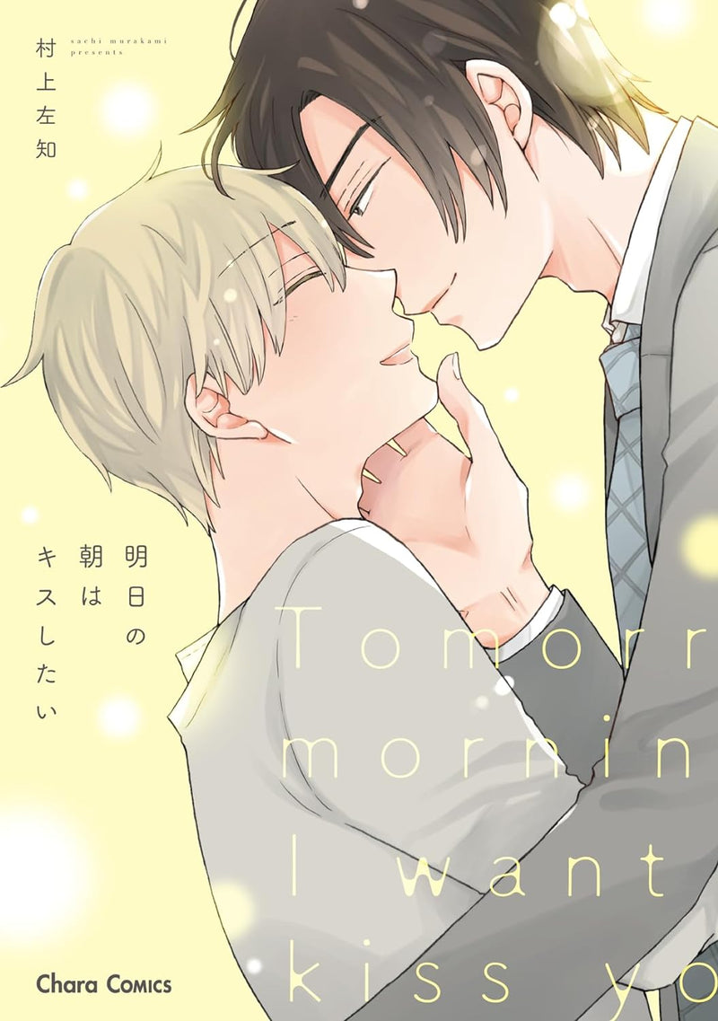 Asu no Asa wa Kiss shitai