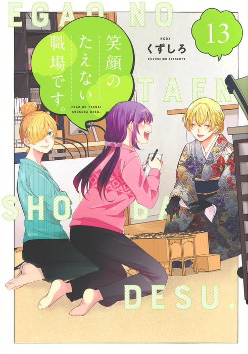 Egao no Taenai Shokuba desu. 13