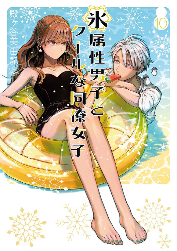 The Ice Guy and His Cool Female Colleague (Koori Zokusei Danshi to Cool na Douryou Joshi) 10