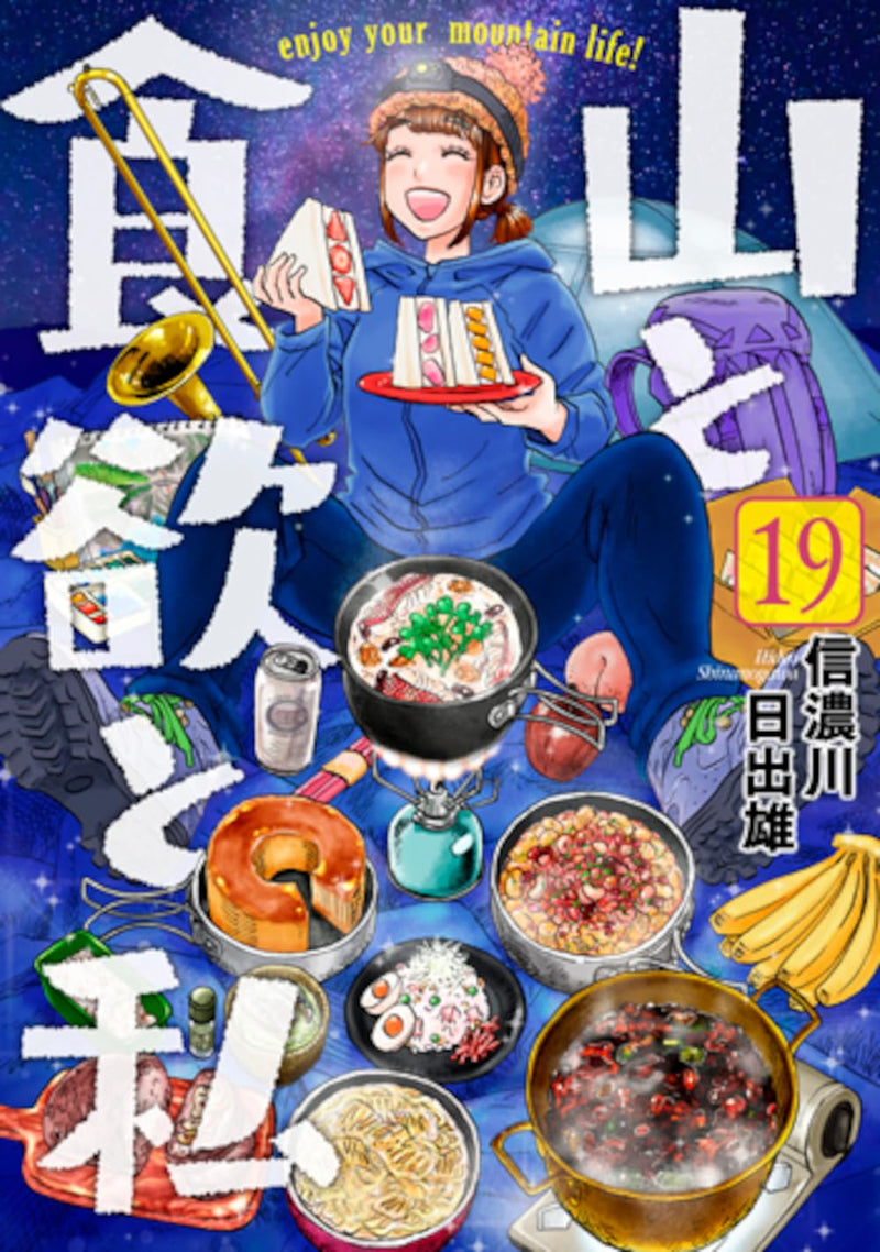 Yama to Shokuyoku to Watashi 19