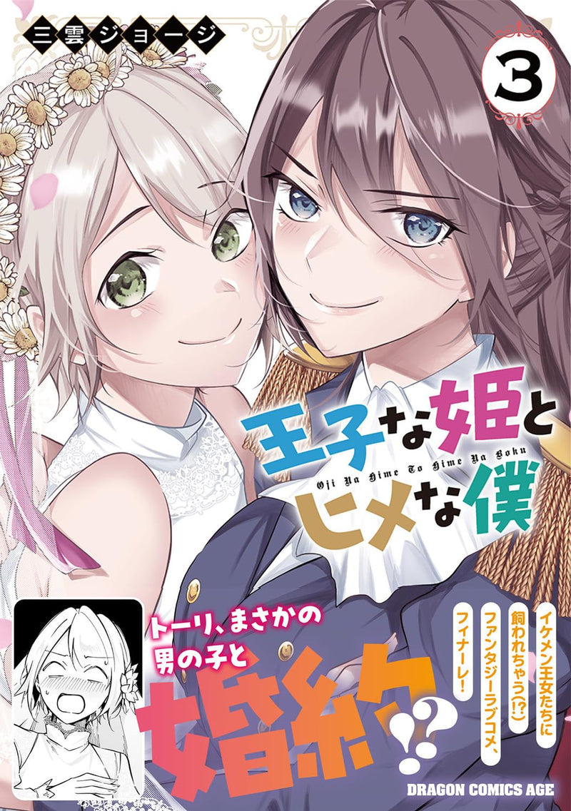 Ouji na Hime to Hime na Boku 3