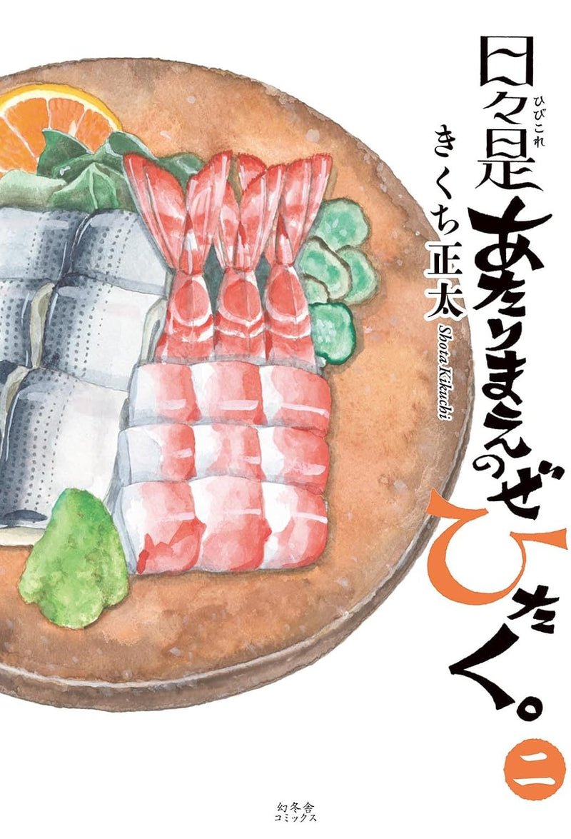 Hibi Kore Atarimae no Zeitaku. 2