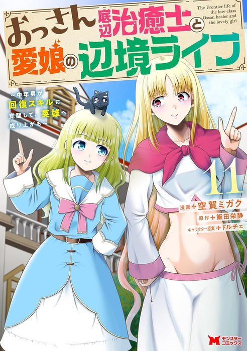 Ossan Teihen Chiyu-shi to Manamusume no Henkyou Life - Chuunen Otoko ga Kaifuku Skill ni Kakusei shite, Eiyuu e Nariagaru - 11