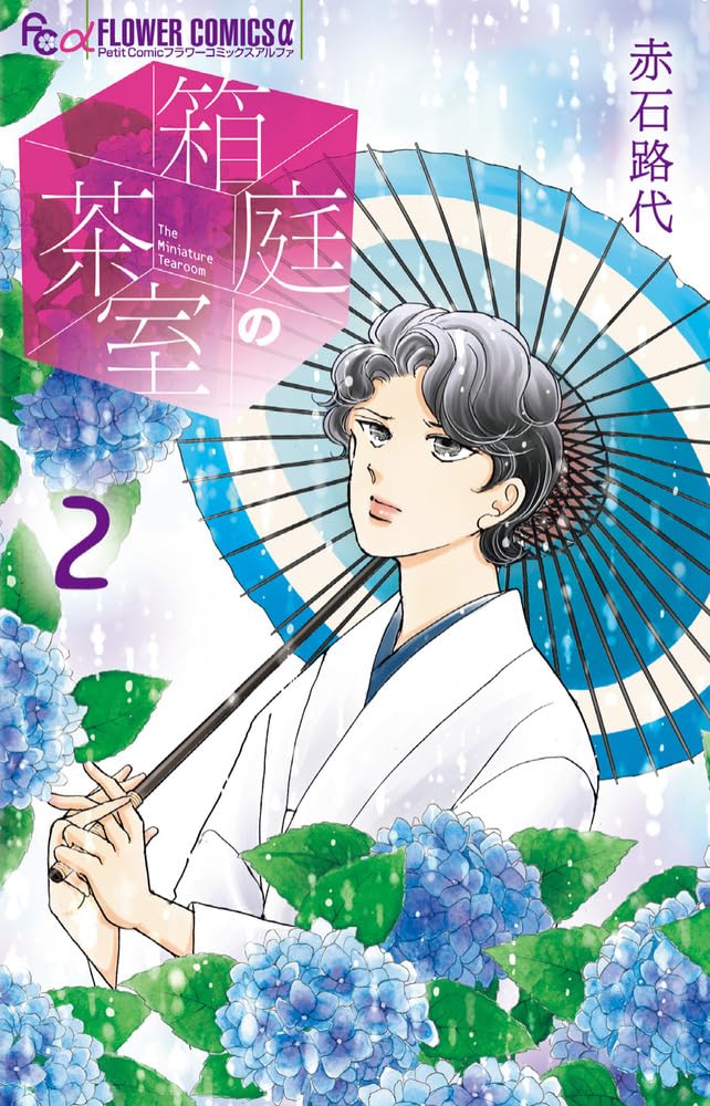 Hakoniwa no Chashitsu 2