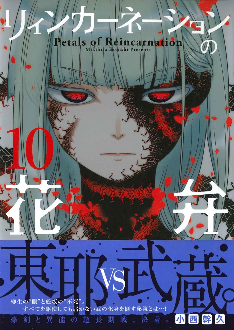 Petals of Reincarnation (Reincarnation no Kaben) 10