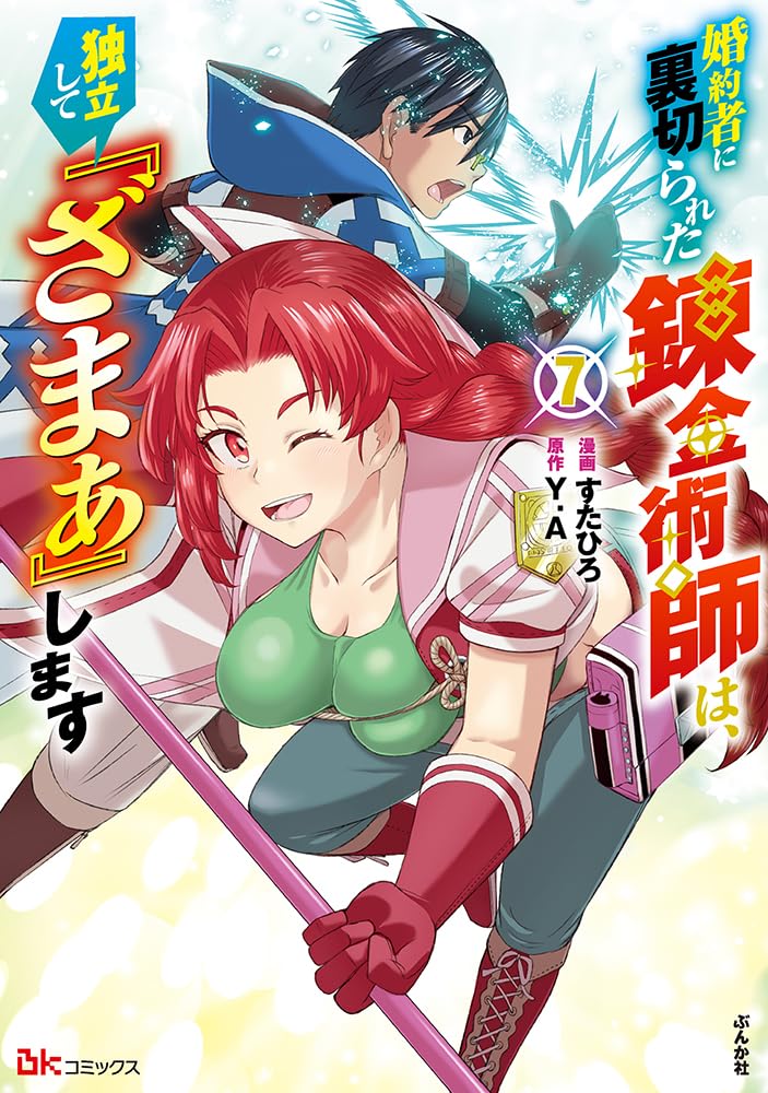 Konyakusha ni Uragirareta Renkinjutsushi wa, Dokuritsu Shite 'Zamaa' Shimasu 7