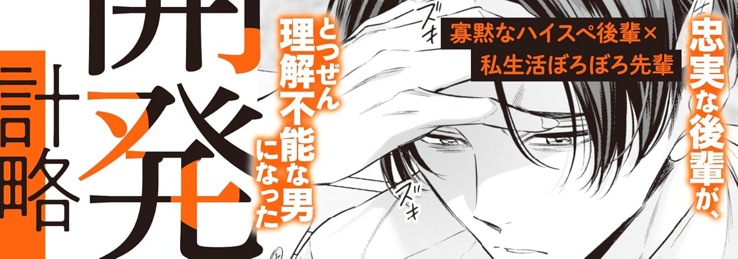 Dekiai ga Tomoranai Kamoku na Kouhai ni yoru Kaihatsu Keikaku