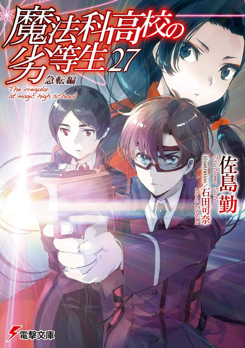 The Irregular at Magic High School (Mahouka Koukou no Rettousei) 27 Sudden Change Arc