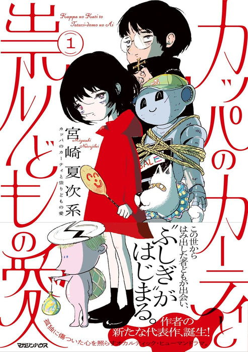 Kappa no Kati to Tatari-domo no Ai 1