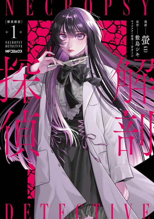 Autopsy Detective (Kaibou Tantei) 1