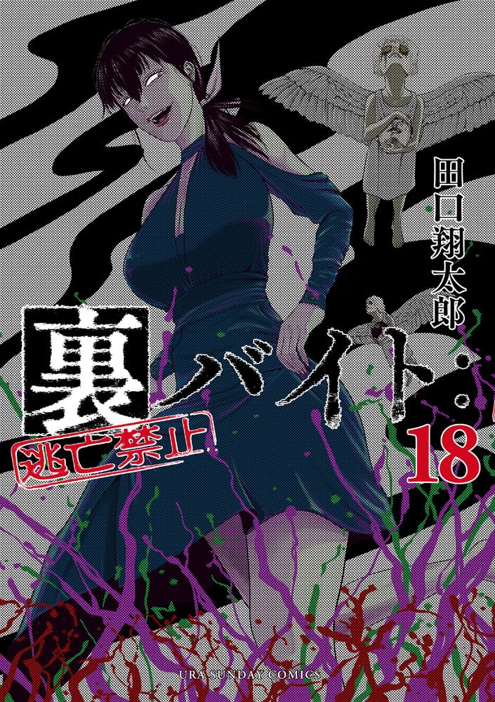 Ura Baito: Toubou Kinshi 18