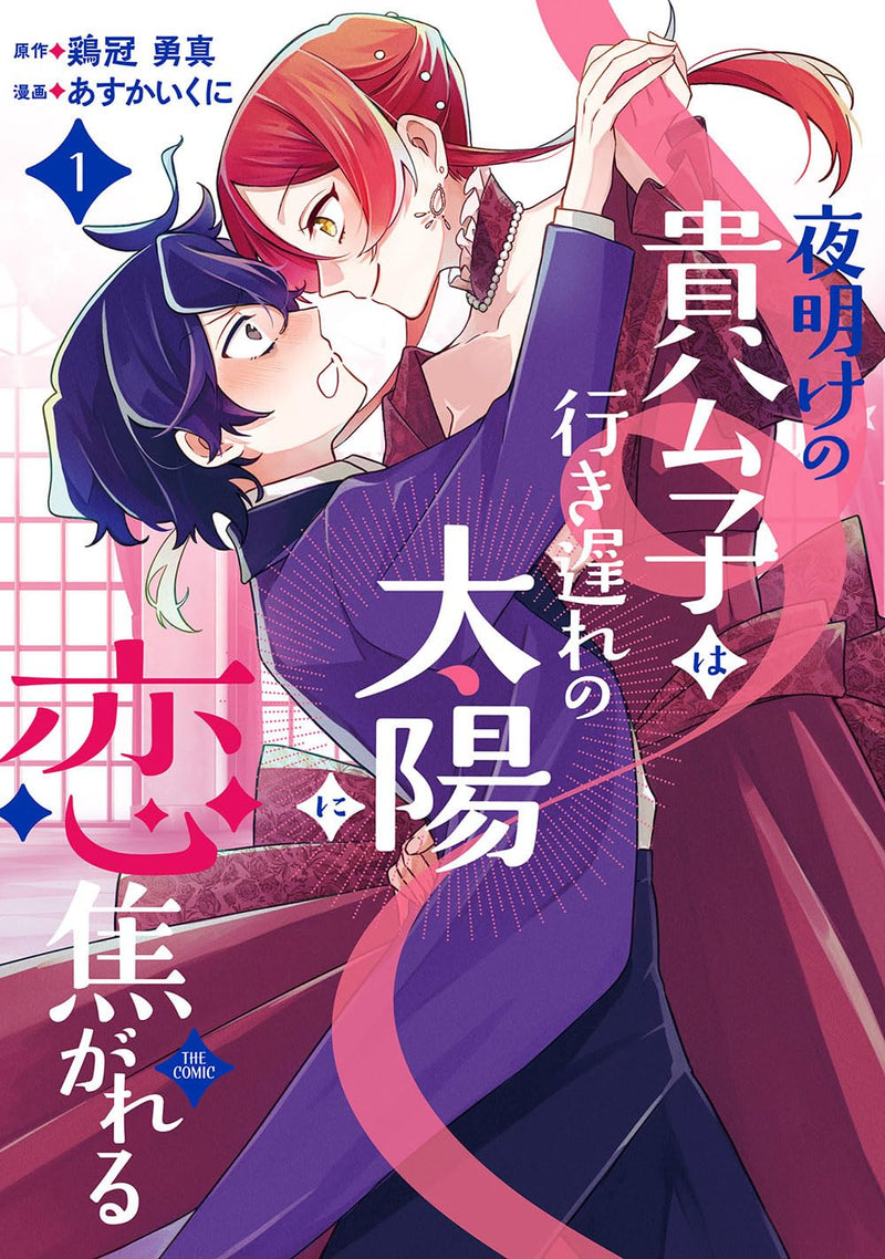 Yoake no Kikoushi wa Iki Okure no Taiyou ni Koi kogareru THE COMIC 1