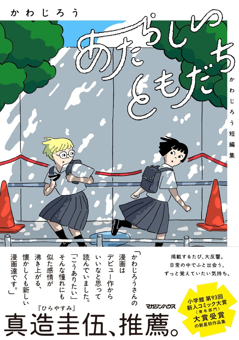Atarashii Tomodachi Jiro Kawa Short Stories