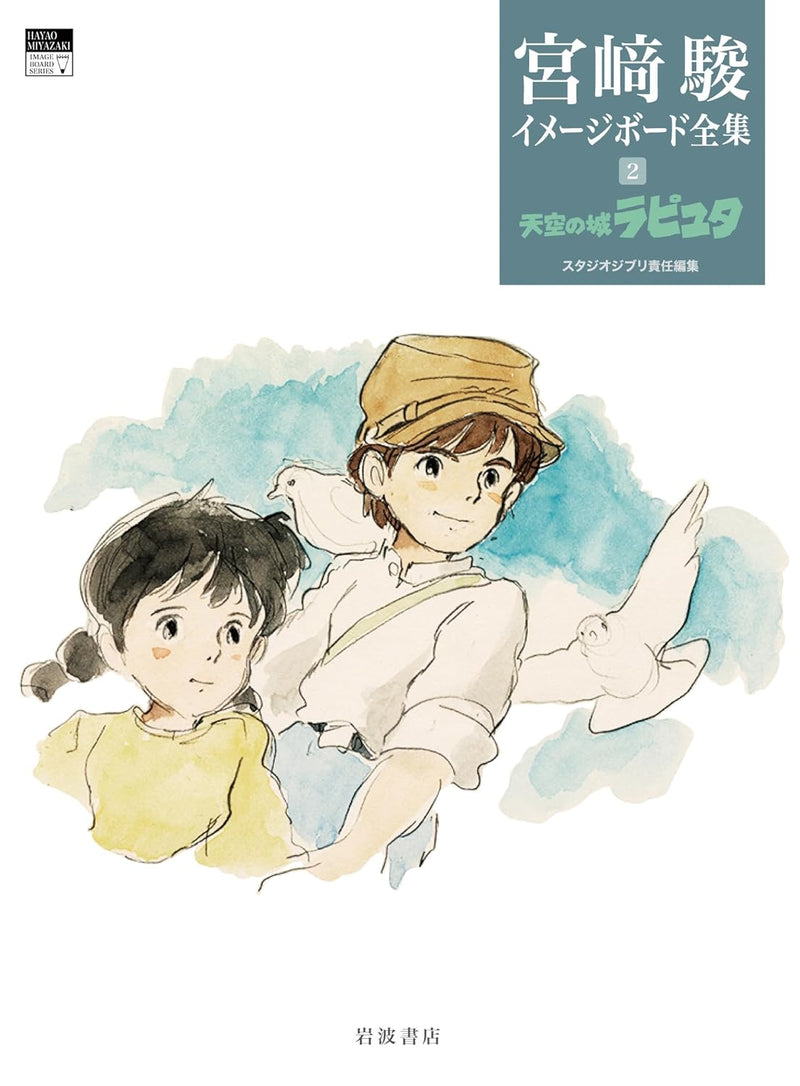 Castle in the Sky (Tenkuu no Shiro Laputa) Hayao Miyazaki Complete Image Board Collection 2
