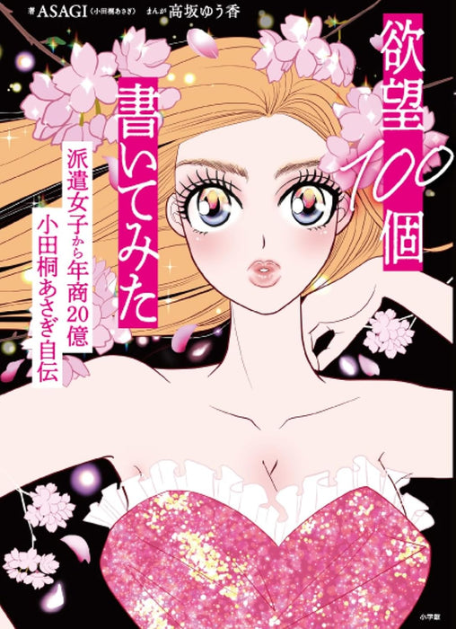 Yokubou 100ko Kaitemita: Hakenjoshi kara Nenshou 20oku Odagiri Asagi Jiden