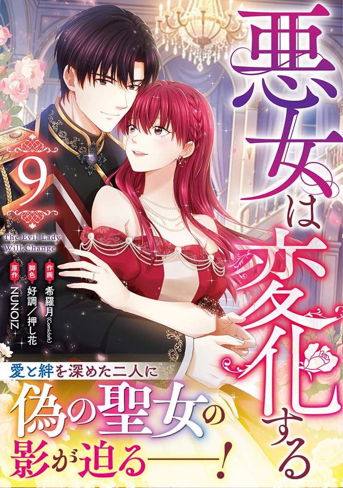 A Villainess No More (Akujo wa Henka suru) 9