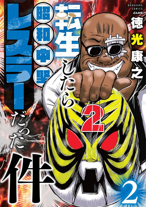 Tensei shitara Shouwa Chuuken Wrestler Datta ken 2