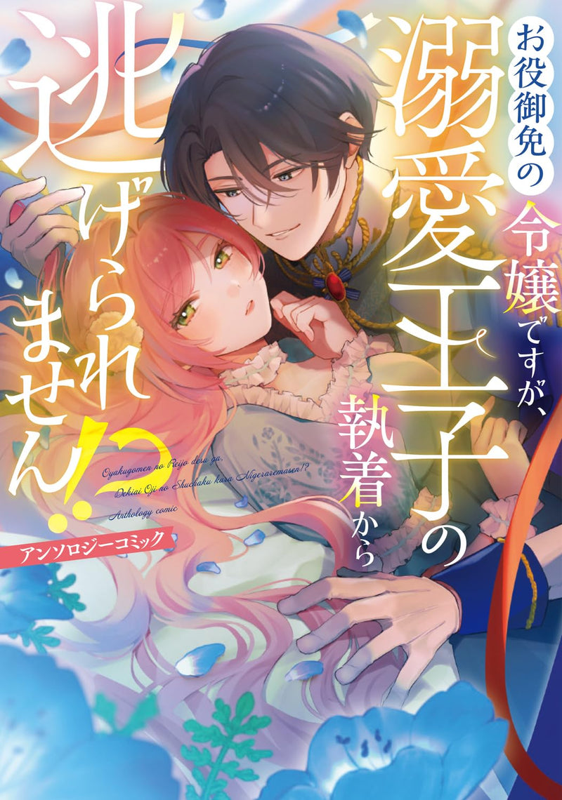 Oyaku Gomen no Reijou desu ga, Dekiai Ouji no Shuuchaku Kara Nigerare masen!? Anthology Comic