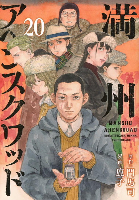 Manshuu Ahen Squad 20