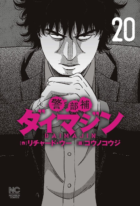 Keibuho Daimajin 20