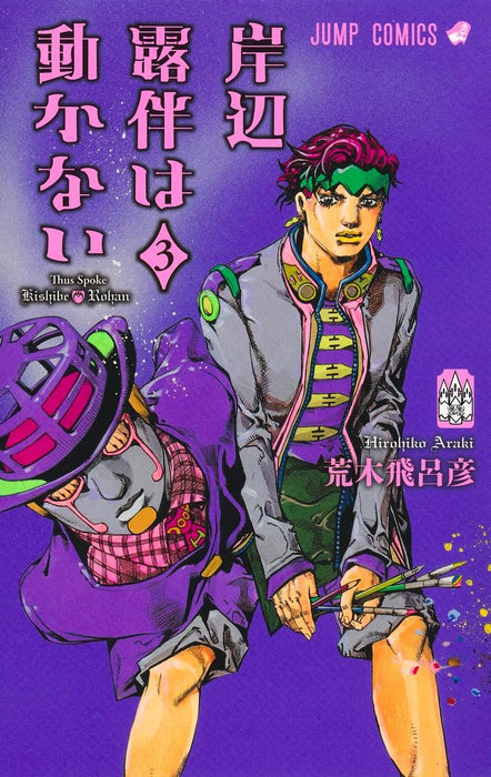 Kishibe Rohan wa Ugokanai 3