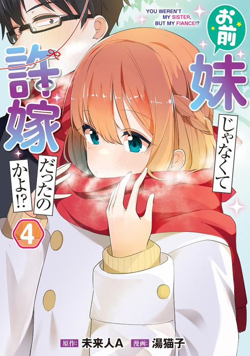 Omae Imouto ja Nakute Iinazuke Datta no ka yo!? 4