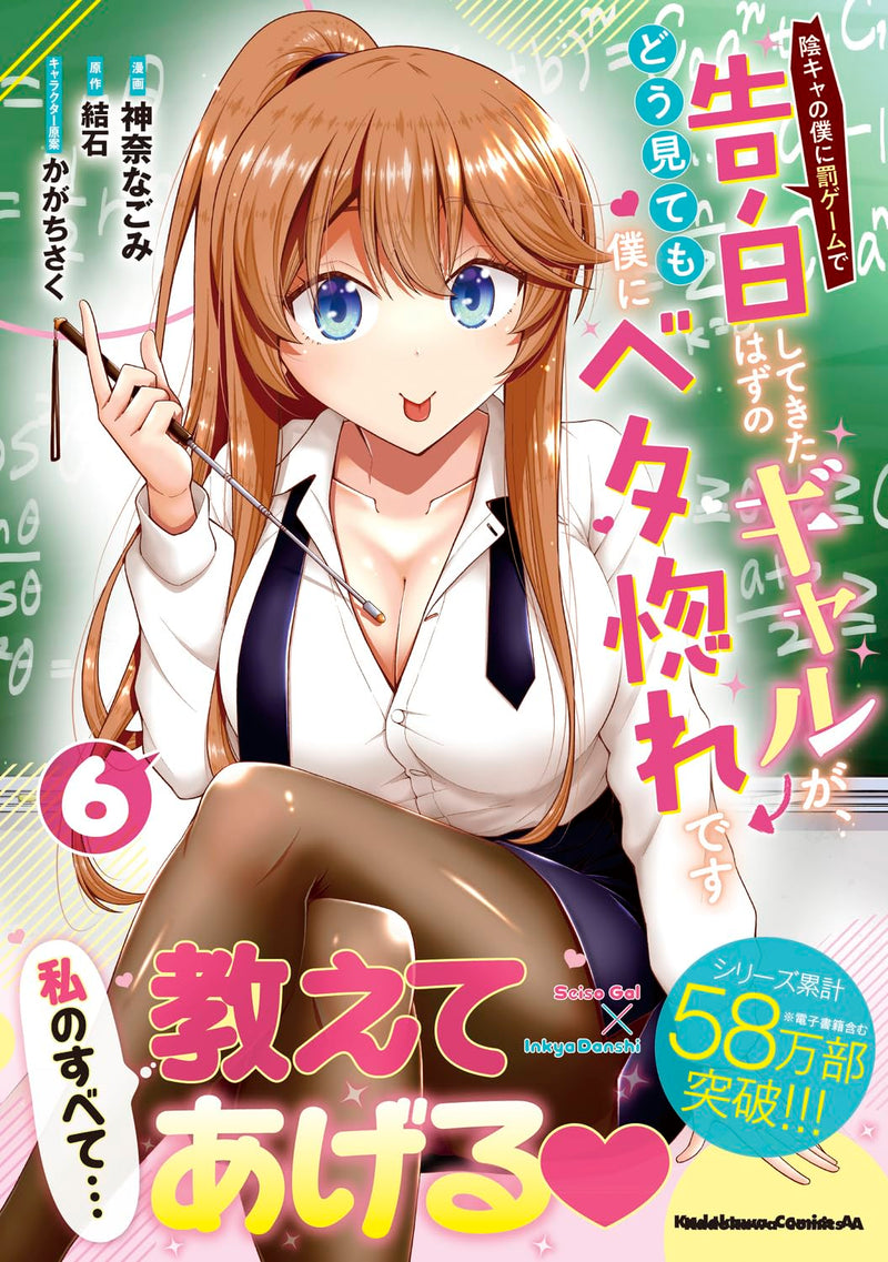 Inkya no Boku ni Batsu Game de Kokuhaku Shitekita Hazu no Gyaru ga, Doumitemo Boku ni Betahore Desu 6