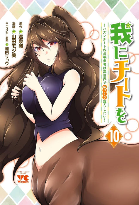 Ware ni Cheat wo: Hazure Cheat no Shoukan Yuusha wa Isekai de Yukkuri Kurashitai 10