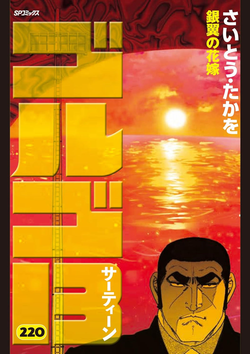Golgo 13 220 Ginyoku no Hanayome