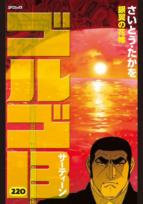 Golgo 13 220 Ginyoku no Hanayome