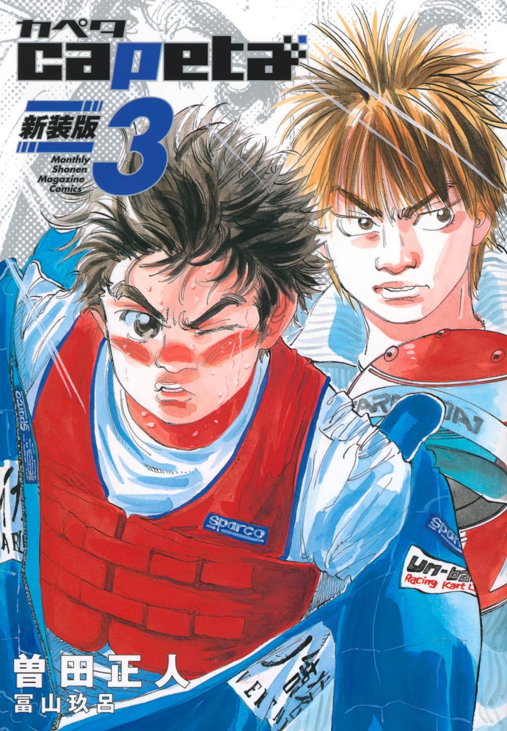 少年漫画 Capeta 3 capeta New Edition 3 — Japanese Book Store