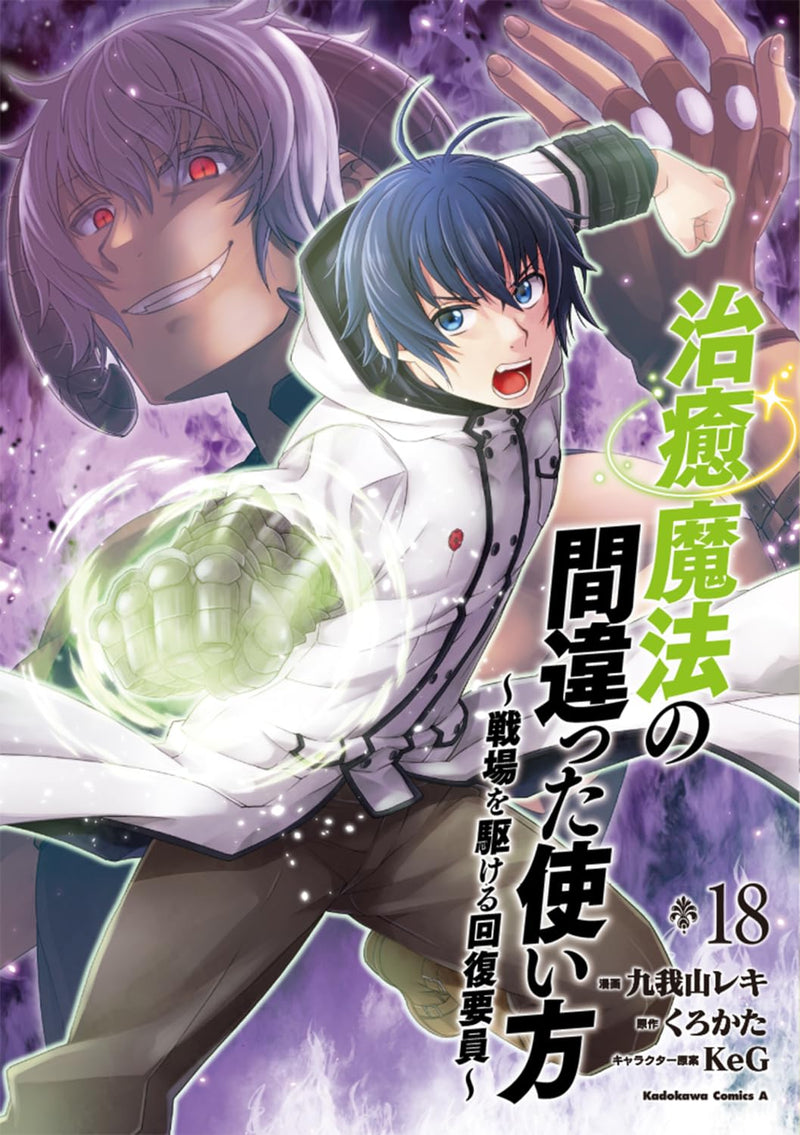 The Wrong Way to Use Healing Magic (Chiyu Mahou no Machigatta Tsukaikata) 18