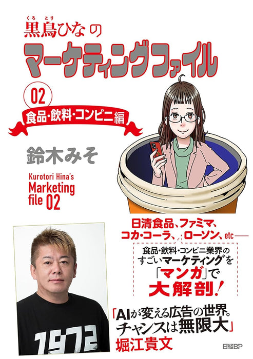 Kurotori Hina no Marketing File 02 Food, Beverages, and Convenience Stores