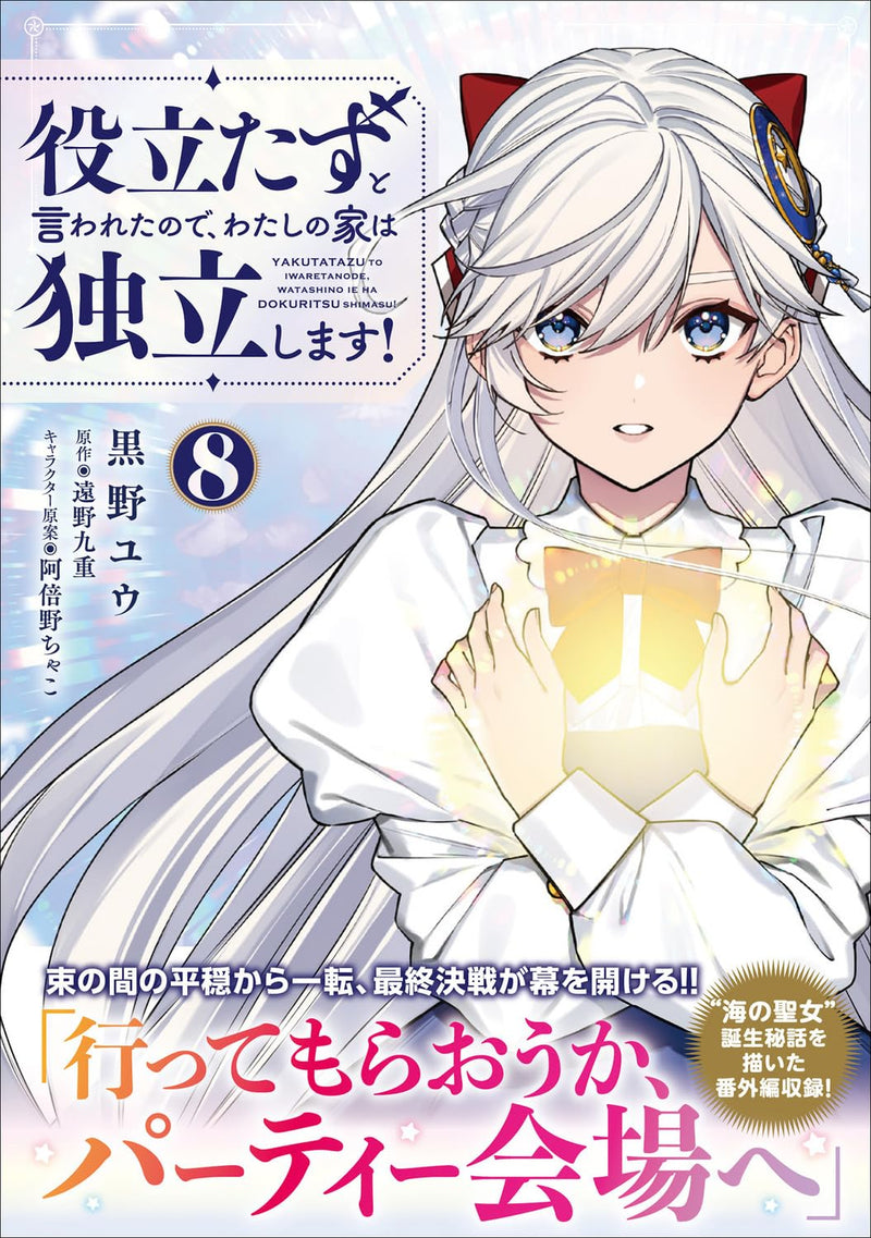 Yakutatazu to Iwareta node, Watashi no Ie wa Dokuritsu Shimasu! 8