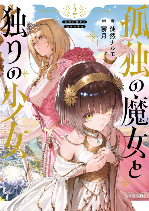 Kodoku no Majo to Hitori no Shoujo 2 (Light Novel)
