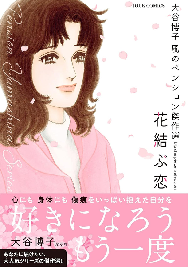 Hiroko Oya Kaze no Pension Masterpiece Selection Hanamusubu Koi