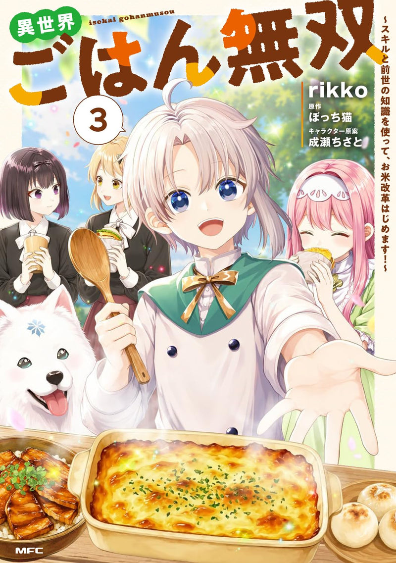 Isekai Gohan Musou 3 - Skill to Zense no Chishiki wo Tsukatte, Okome Kaikaku Hajimemasu! -