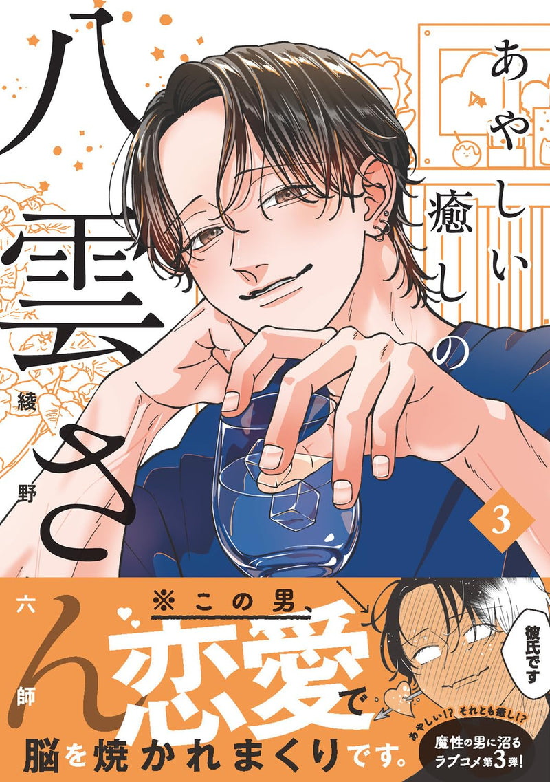 Ayashii Iyashi no Yakumo-san 3